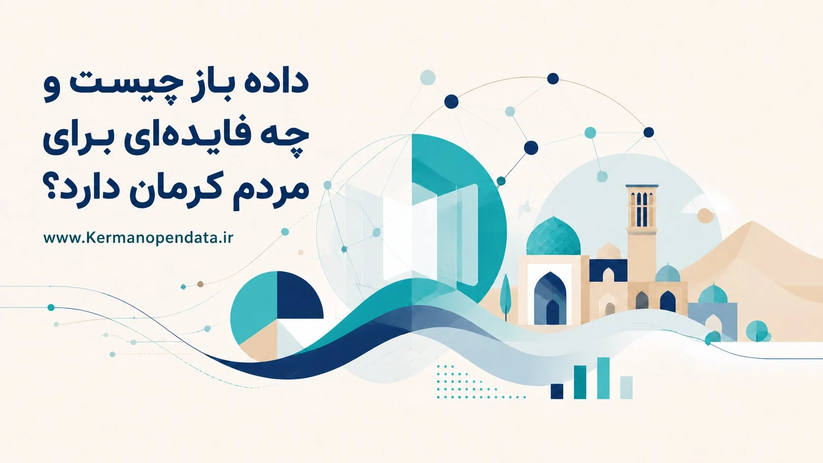 داده باز چیست و چه فایده‌ای برای مردم کرمان دارد؟