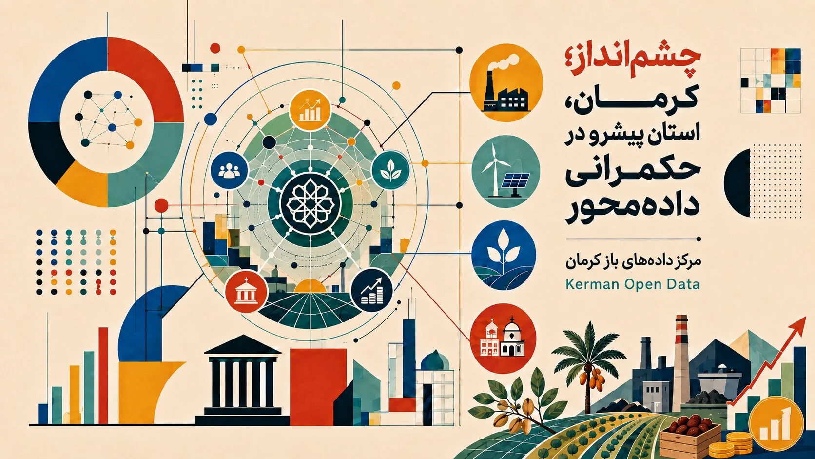 چشم‌انداز؛ کرمان، استان پیشرو در حکمرانی داده‌محور