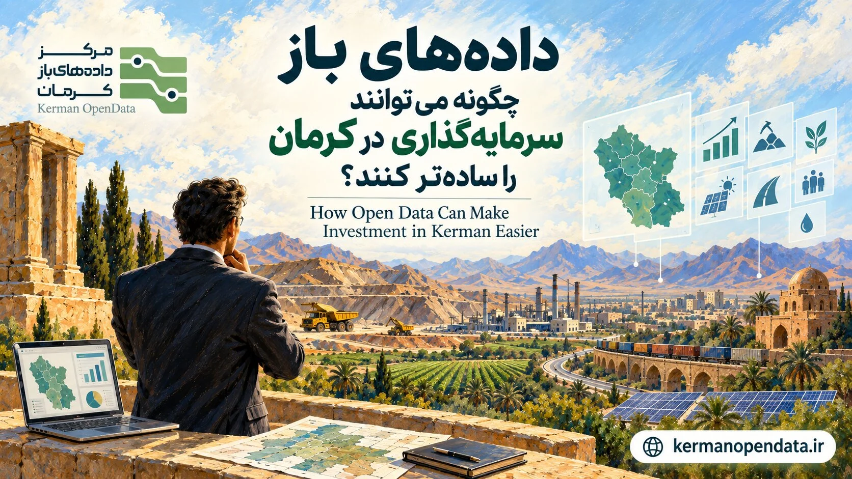 داده‌های باز چگونه می‌توانند سرمایه‌گذاری در کرمان را ساده‌تر کنند؟