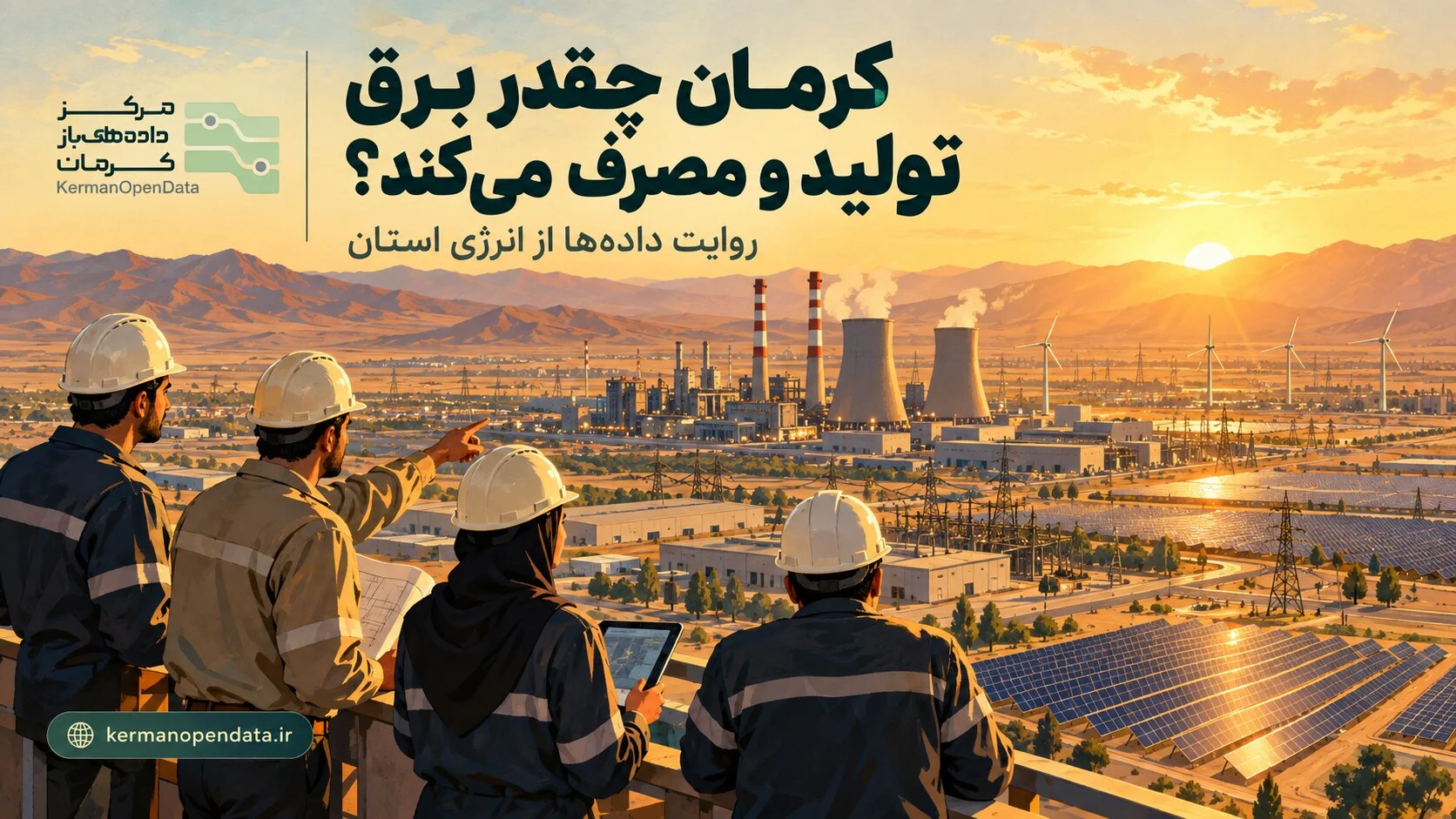کرمان چقدر برق تولید و مصرف می‌کند؟ | روایت داده‌ها از انرژی برق استان